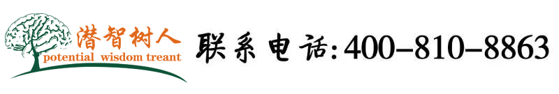 大鸡吧操爆美女北京潜智树人教育咨询有限公司